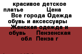красивое детское платье 120-122 › Цена ­ 2 000 - Все города Одежда, обувь и аксессуары » Женская одежда и обувь   . Пензенская обл.,Пенза г.